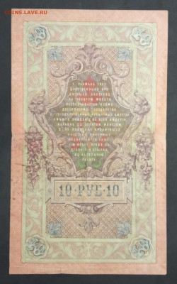 10 руб 1909г Шипов Иванов МЛ до 05.03.20. - IMG-20200121-WA0056
