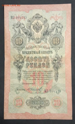 10 руб 1909г Шипов Иванов МЛ до 05.03.20. - IMG-20200121-WA0057