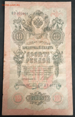 10 руб 1909г Шипов Овчинников ОЭ до 05.03.20. - IMG_20190815_180523