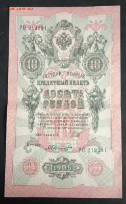 10 руб 1909г Шипов Былинский РО до 05.03.20. - IMG_20190815_175850
