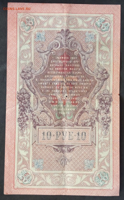 10 руб 1909г Шипов Чихиржин ФД до 05.03.20. - IMG_20190601_132914