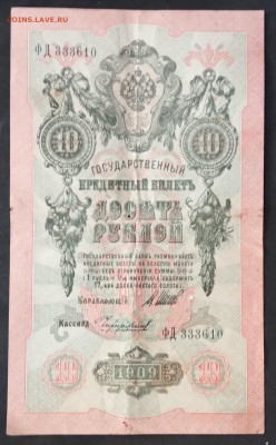 10 руб 1909г Шипов Чихиржин ФД до 05.03.20. - IMG_20190601_132942