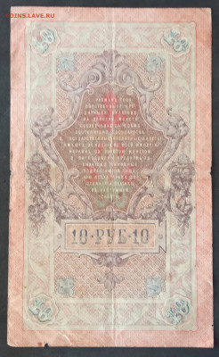 10 руб 1909г Шипов Богатырев ЛЯ до 05.03.20. - IMG_20190601_132247