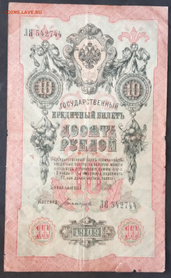 10 руб 1909г Шипов Богатырев ЛЯ до 05.03.20. - IMG_20190601_132312