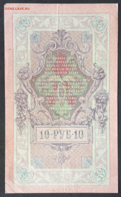 10 руб 1909г Шипов Гусьев ФР до 05.03.20. - IMG_20190601_131721