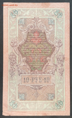 10 руб 1909г Шипов Афанасьев ОЧ до 05.03.20. - IMG_20190526_125750