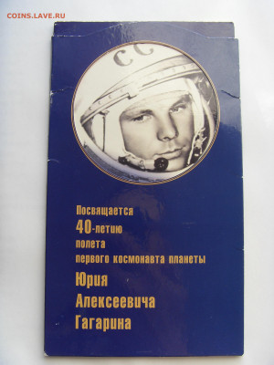 Набор монет 40-лет полета Гагарина 2001 г. до 07.03.2020 - SDC17577.JPG
