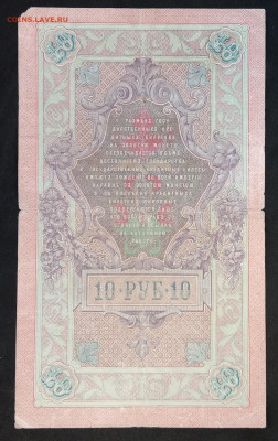 10 руб 1909г Коншин Софронов до 05.03.20. - IMG_20190526_124031