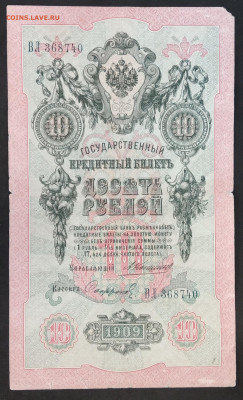 10 руб 1909г Коншин Софронов до 05.03.20. - IMG_20190526_124053