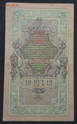 10 руб 1909г Шипов Гусев ТВ до 05.03.20. - IMG_20190522_224255