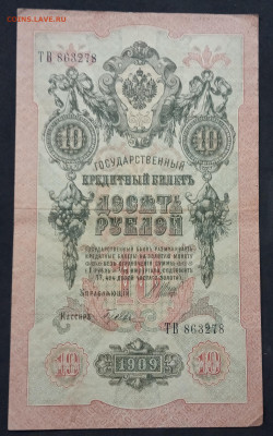 10 руб 1909г Шипов Гусев ТВ до 05.03.20. - IMG_20190522_224323