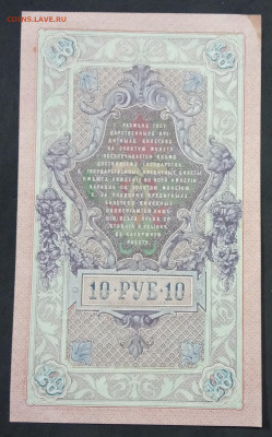 10 руб 1909г Шипов Былинский УД до 05.03.20. - IMG_20190522_220902