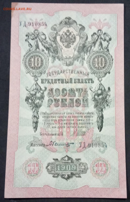10 руб 1909г Шипов Былинский УД до 05.03.20. - IMG_20190522_220931