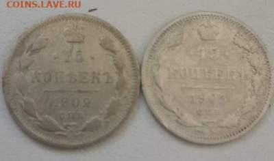 15 копеек 1902, 1905. До 7.03.20 22:00 - image
