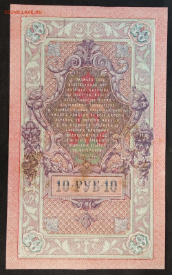 10 руб 1909г Шипов Гусев СФ до 05.03.20. - IMG_20190526_120052