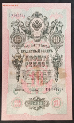 10 руб 1909г Шипов Гусев СФ до 05.03.20. - IMG_20190526_115950