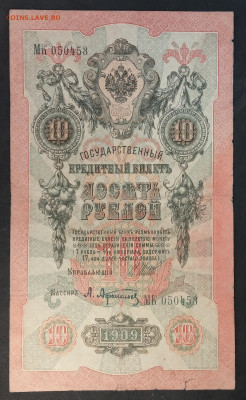 10 руб 1909г Шипов Афанасьев МК до 05.03.20. - IMG_20190526_130854