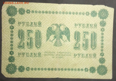 250 руб 1918 года Пятаков Жихарев до 05.03.20. - IMG_20190406_200223