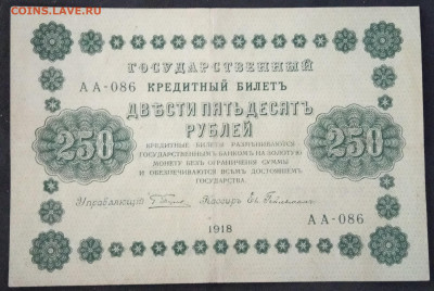 250 руб 1918 года Пятаков Гейльман до 05.03.20. - IMG_20190522_184552