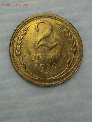 2 КОПЕЙКИ 1930г и 1940г обе штемпельные UNC - IMG_20200301_140246