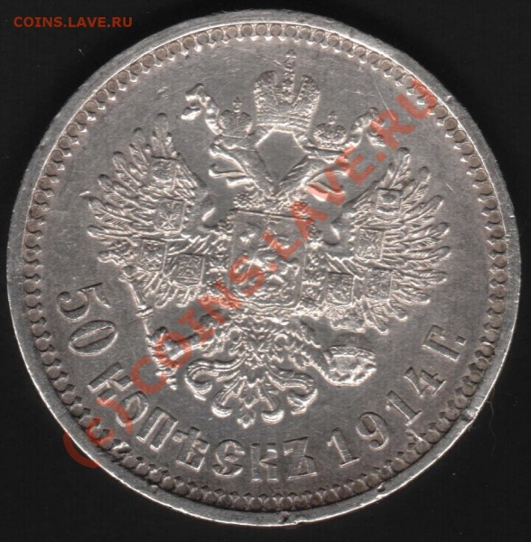 5о копеек 1914 год до 12 мая 22-00 МСК - IM001044.JPG