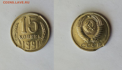 Выкусы -20 рублей 1992 год + 15 коп 1991 год - 15 коп