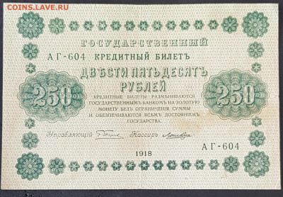 250 руб 1918 года Пятаков Лошкин до 05.03.20. - 20200301_162753