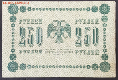 250 руб 1918 года Пятаков Милло до 05.03.20. - 20200301_163332