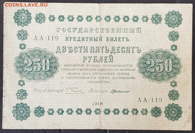 250 руб 1918 года Пятаков Милло до 05.03.20. - 20200301_163305