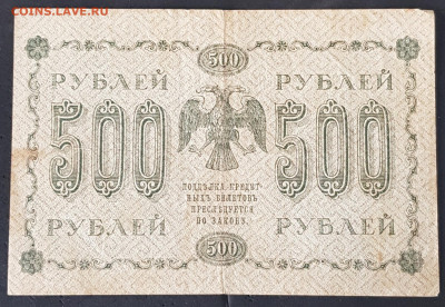 500 руб 1918 года Пятаков Стариков до 05.03.20. - 20200301_164355