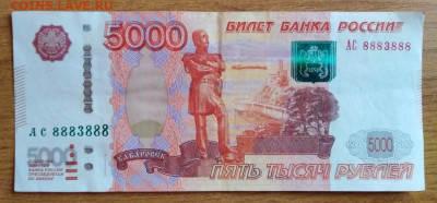 Радары,красивые и редкие номера! - 5000 рублей аверс