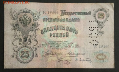 25 руб 1909 года Коншин Афанасьев до 05.03.20. - IMG_20191113_205616