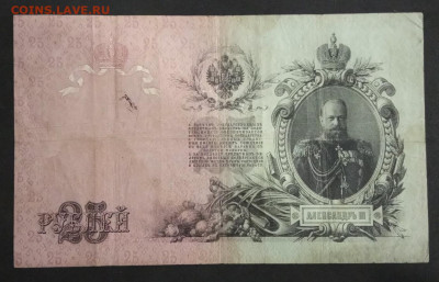 25 руб 1909 года Коншин Родионов до 05.03.20. - IMG_20191113_205326