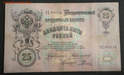 25 руб 1909 года Коншин Родионов до 05.03.20. - IMG_20191113_205416