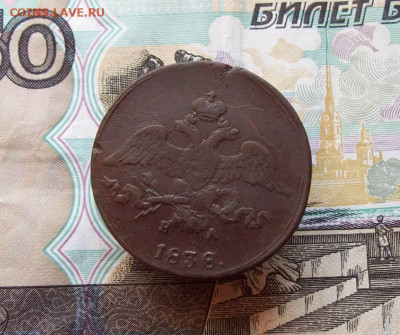 2 копейки 1838 ЕМ НА до 04.03.2020 в 22.00 МСК - 100_4448.JPG