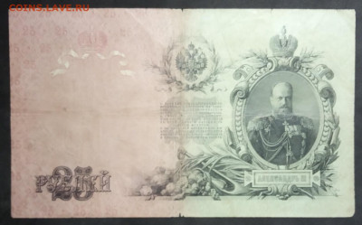 25 руб 1909 года Коншин Софронов до 05.03.20. - IMG_20190406_202009