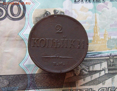 2 копейки 1838 ЕМ НА до 04.03.2020 в 22.00 МСК - 100_4450.JPG