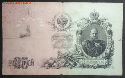 25 руб 1909 года Коншин Наумов до 05.03.20. - IMG_20190406_201532
