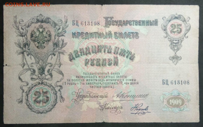 25 руб 1909 года Коншин Наумов до 05.03.20. - IMG_20190406_201553