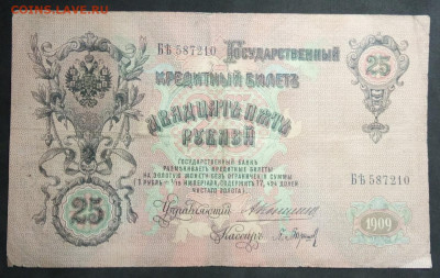 25 руб 1909 года Коншин Барышев до 05.03.20. - IMG_20190406_201132