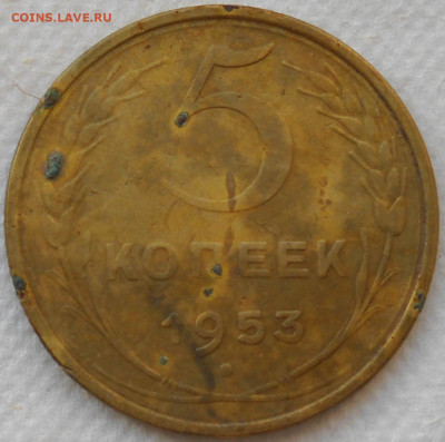 5 копеек 1953 г. Редкая. - 1
