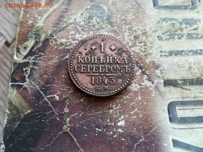 1 копейка серебромъ 1843 ЕМ до 04.03.020 - 1843 (23) - копия