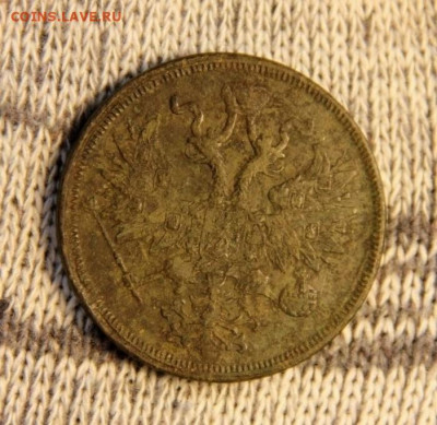 5 коп.1863 ЕМ - IMG_3856