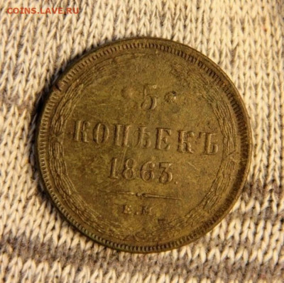 5 коп.1863 ЕМ - IMG_3850