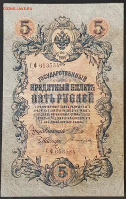 5 руб 1909 года Шипов-Богатырев СФ до 05.03.20. - 20200301_175017