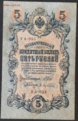 5 руб 1909 года Шипов-Афанасьев УА-053 до 05.03.20. - 20200301_174920