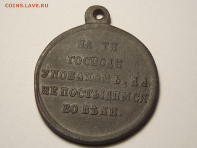 Медаль в память крымской войны. + бонус - DSCN5780.JPG