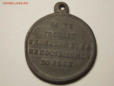 Медаль в память крымской войны. + бонус - DSCN5778.JPG