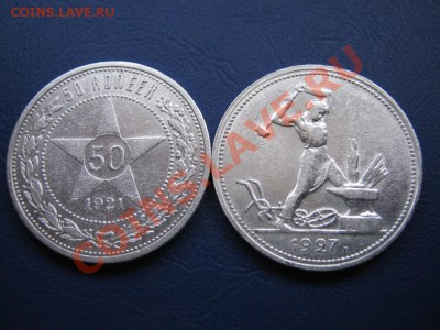 50 копеек 1921 г. и полтинник 1927 г. - 16.1