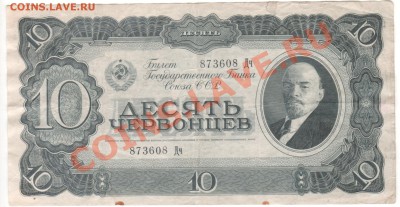 10 червонцев 1937 года и 100 рублей 1923 года 24.08. 23.00 - 002
